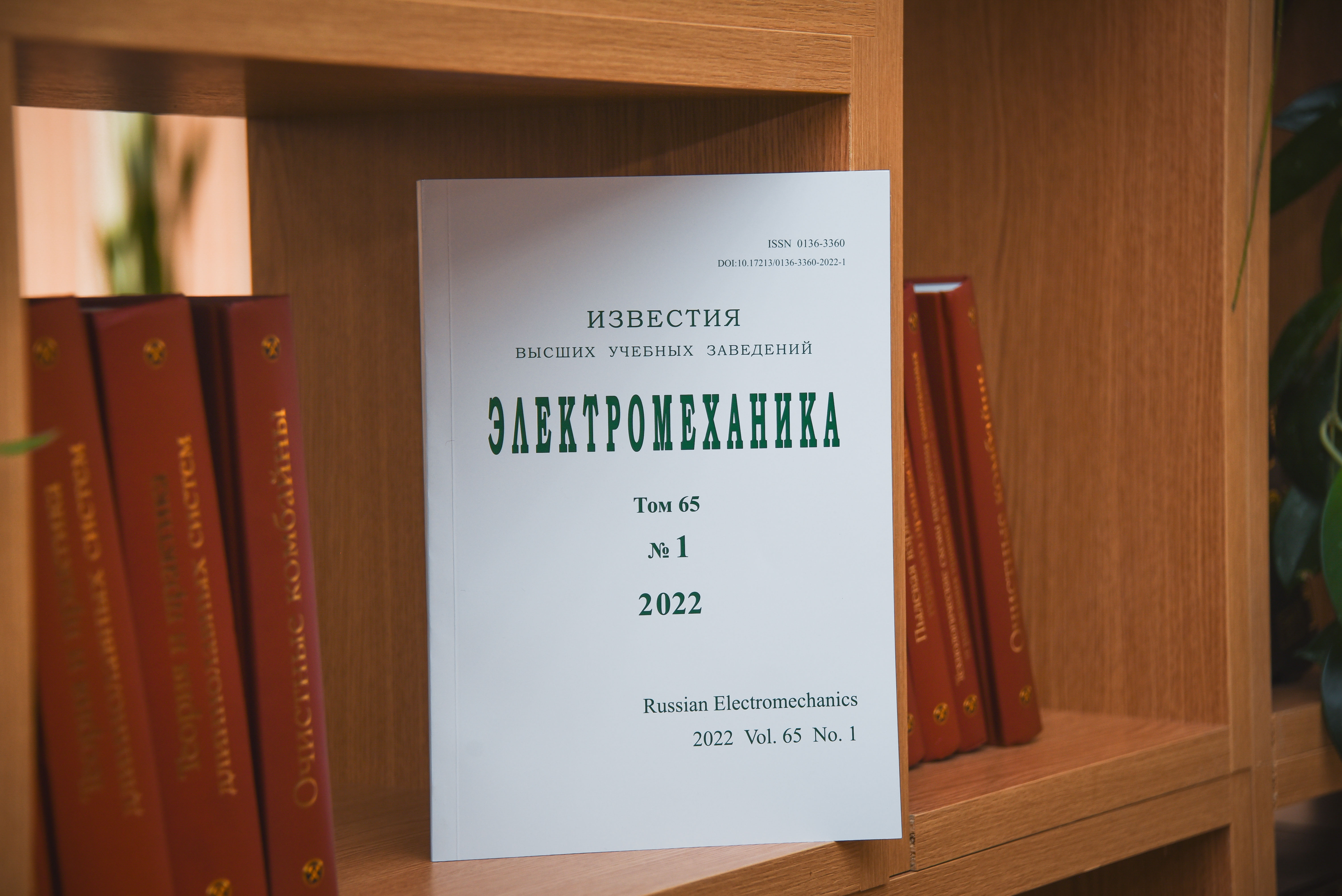 ЮРГПУ(НПИ) 65 ЛЕТ ЖУРНАЛУ «ИЗВЕСТИЯ ВЫСШИХ УЧЕБНЫХ ЗАВЕДЕНИЙ.  ЭЛЕКТРОМЕХАНИКА»