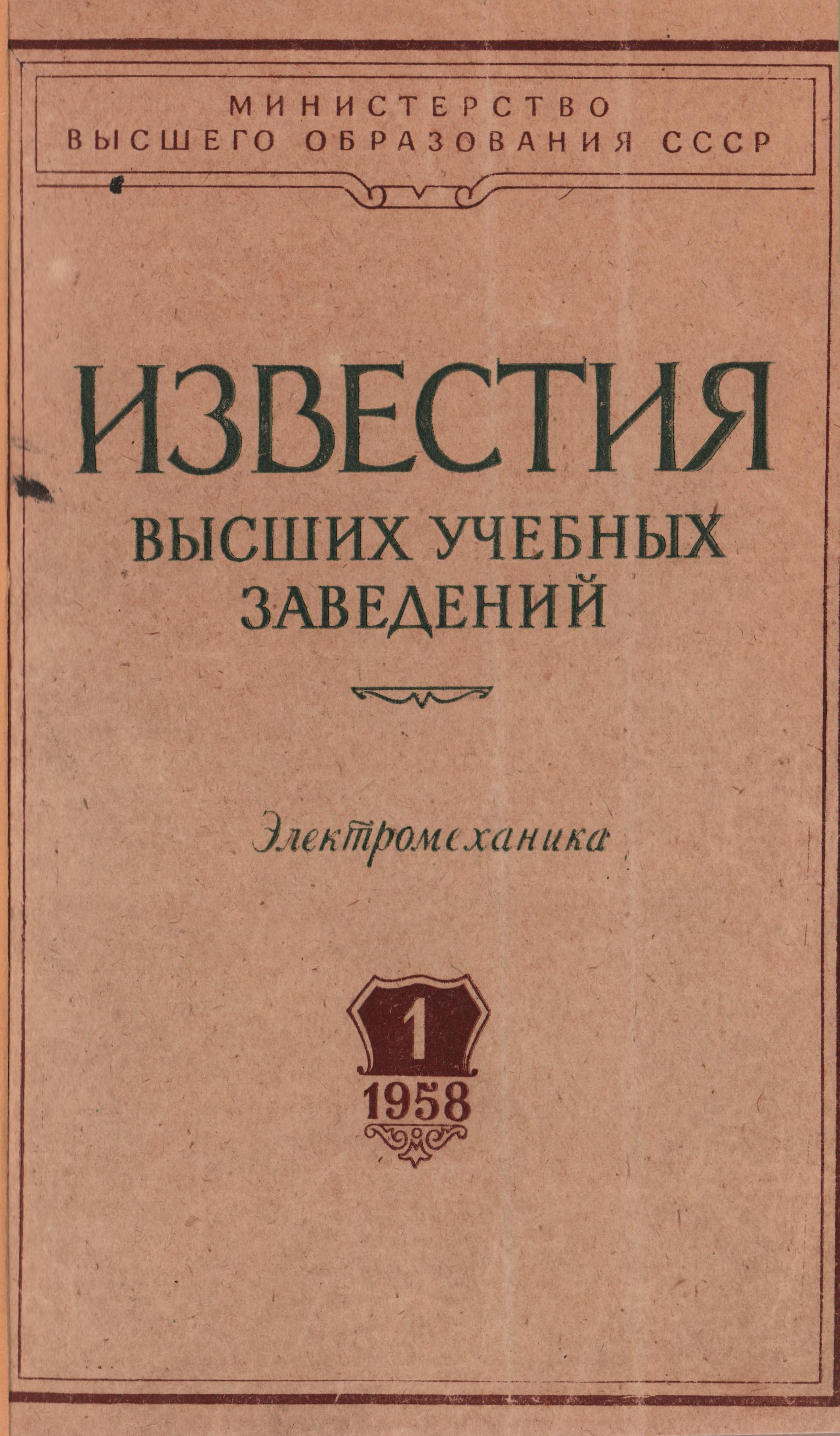 ЮРГПУ(НПИ) 65 ЛЕТ ЖУРНАЛУ «ИЗВЕСТИЯ ВЫСШИХ УЧЕБНЫХ ЗАВЕДЕНИЙ.  ЭЛЕКТРОМЕХАНИКА»