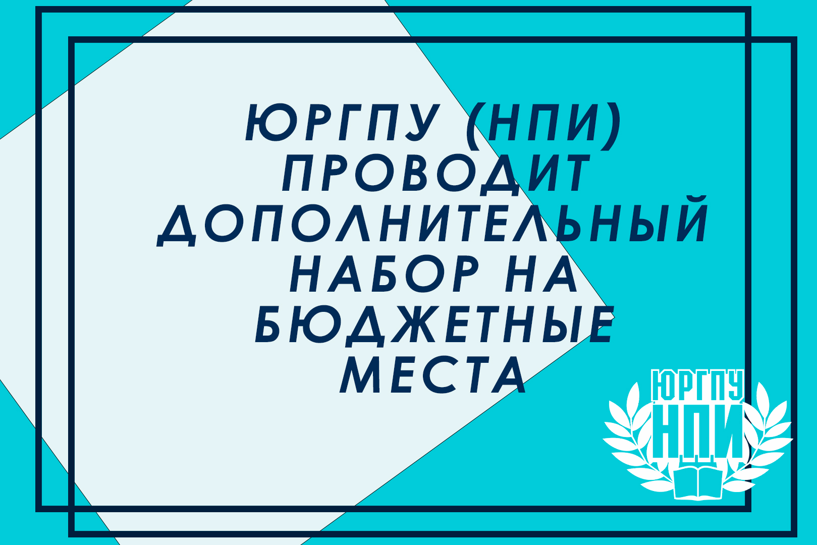 ДОПОЛНИТЕЛЬНЫЙ ПРИЁМ В ЮРГПУ (НПИ) - С 15 ПО 29 АВГУСТА | 15.08.2023 |  Новочеркасск - БезФормата