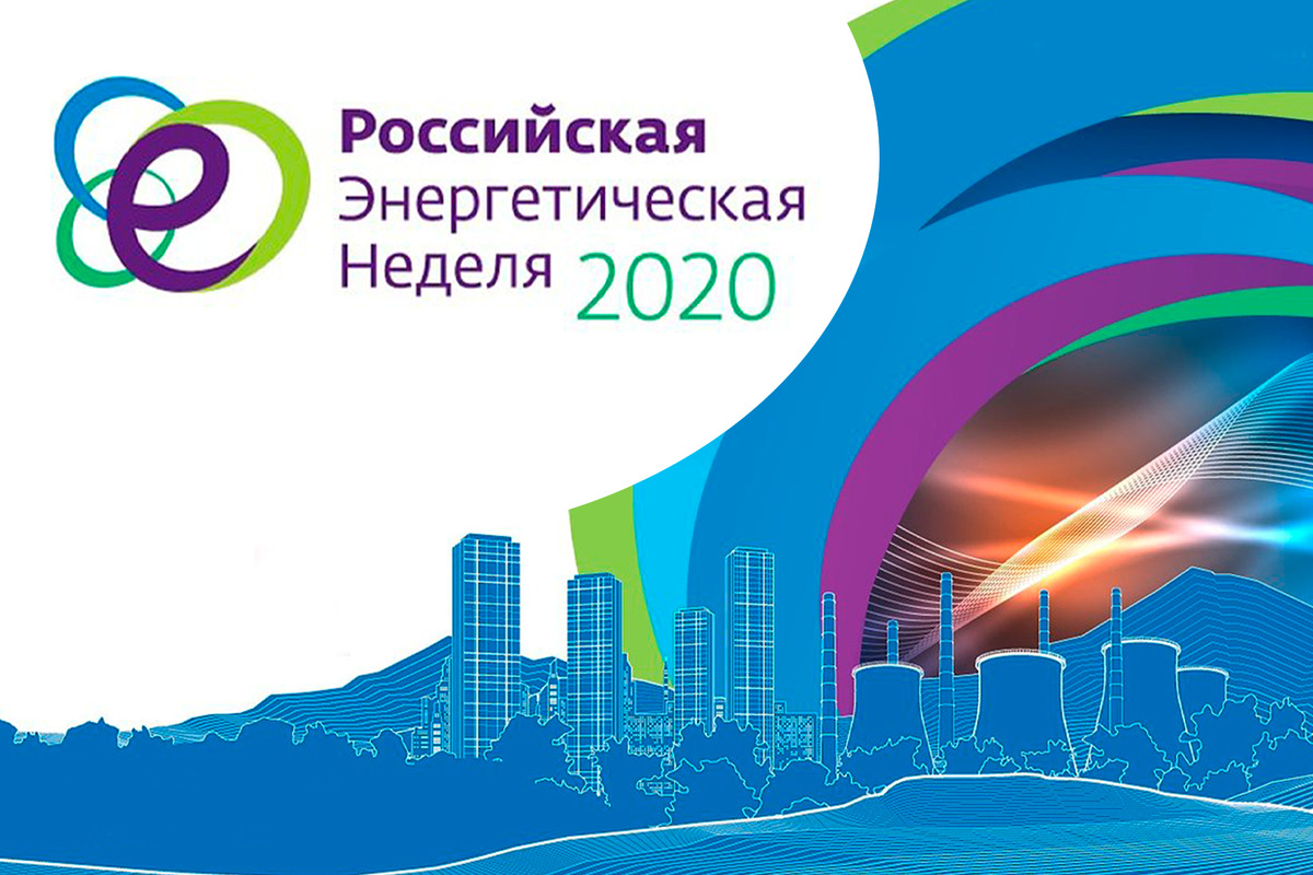 Российская энергетическая неделя 2020. Российская энергетическая неделя лого. Российская энергетическая неделя 2022 лого. Форум Российская энергетическая неделя логотип.