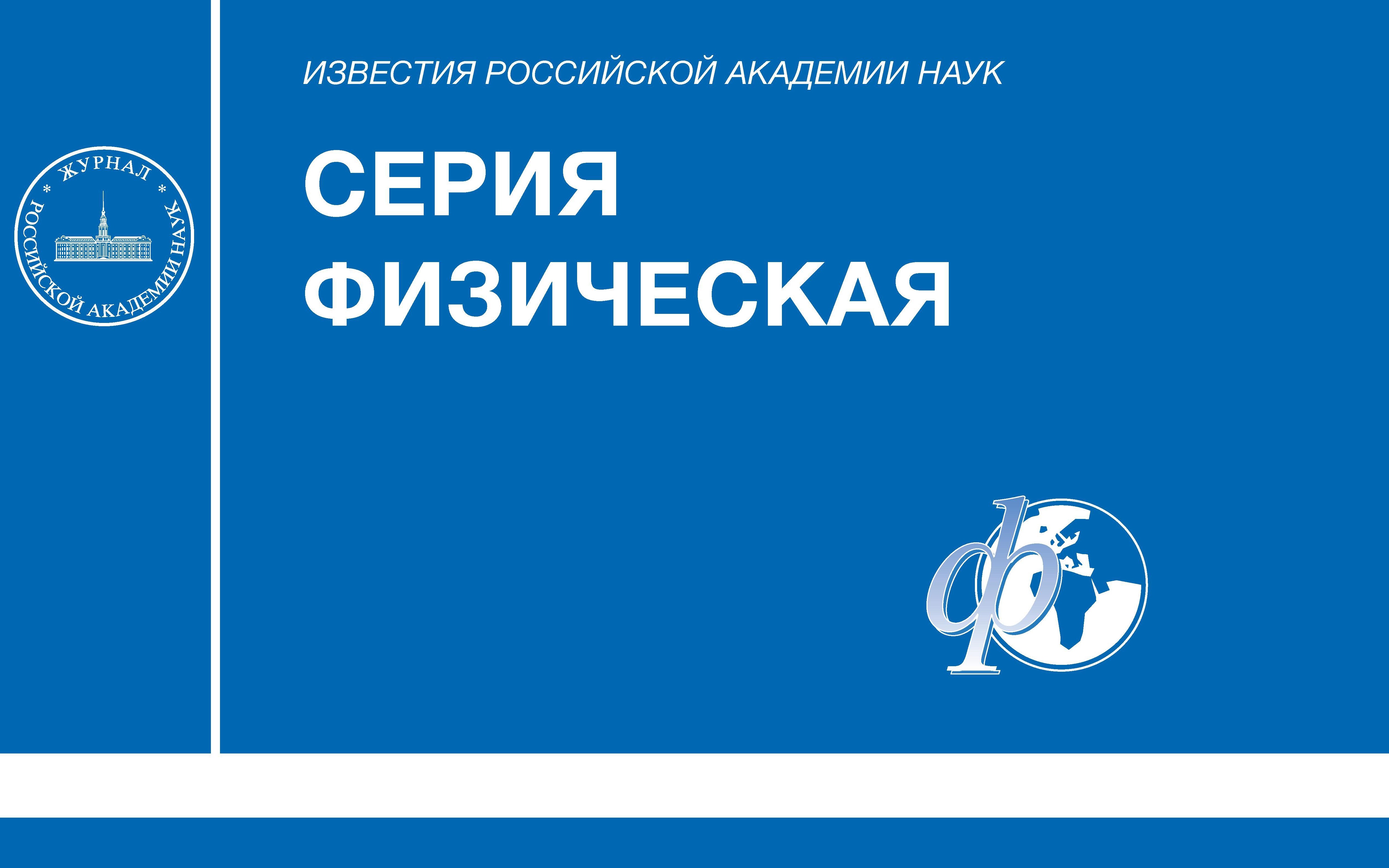 ЮРГПУ(НПИ) ВЫБОР РЕДАКЦИИ ЖУРНАЛА «ИЗВЕСТИЯ РАН. СЕРИЯ ФИЗИЧЕСКАЯ» - СТАТЬЯ  НАШИХ ХИМИКОВ