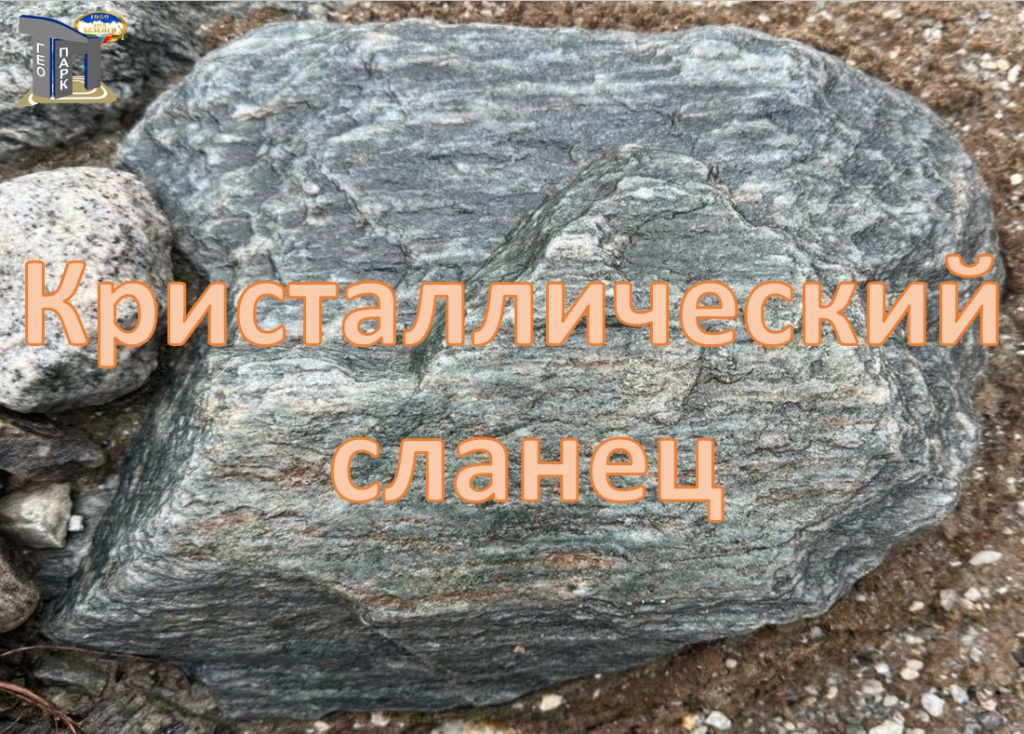 6.9 Заставка Кристаллический сланец.jpg